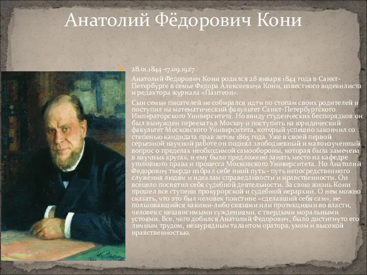 28.01.1844-17.09.1927 Анатолий Федорович Кони родился 28 января 1844 года в Санкт-Петербурге