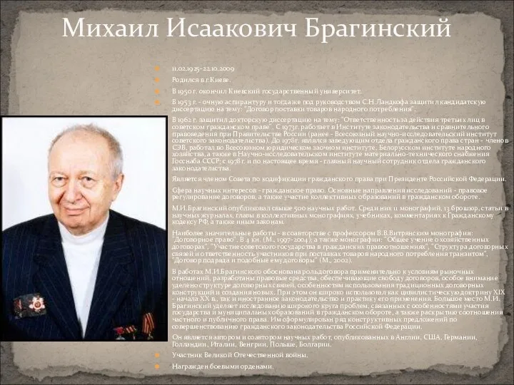 11.02.1925-22.10.2009 Родился в г.Киеве. В 1950 г. окончил Киевский государственный университет.