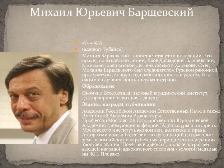 27.12.1955 (адвокат Чубайса) Михаил Барщевский - юрист в четвертом поколении. Его