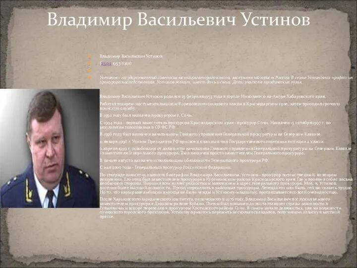 Владимир Васильевич Устинов (25.02.1953 года) Устинов - государственный советник юстиции второго