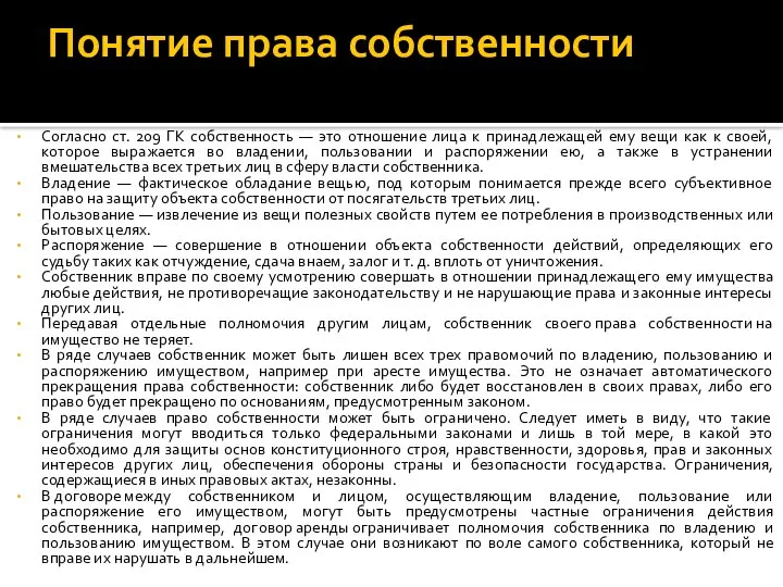 Понятие права собственности Согласно ст. 209 ГК собственность — это отношение