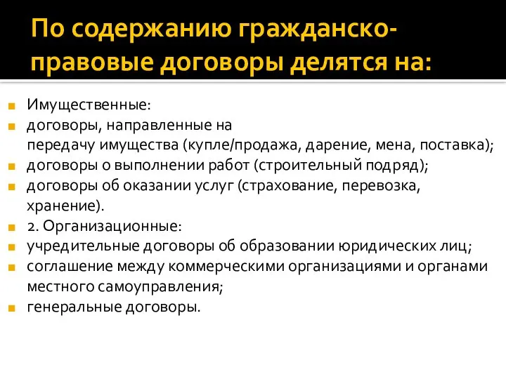 По содержанию гражданско-правовые договоры делятся на: Имущественные: договоры, направленные на передачу