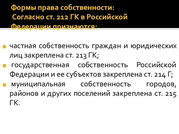 Формы права собственности: Согласно ст. 212 ГК в Российской Федерации признаются: