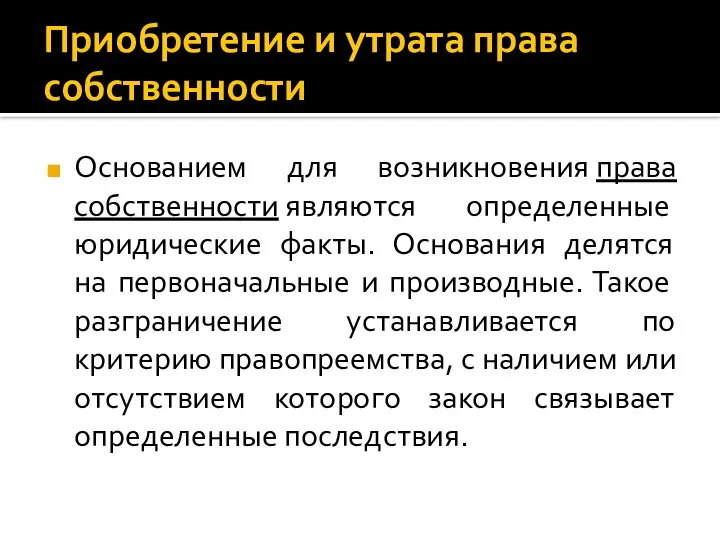 Приобретение и утрата права собственности Основанием для возникновения права собственности являются