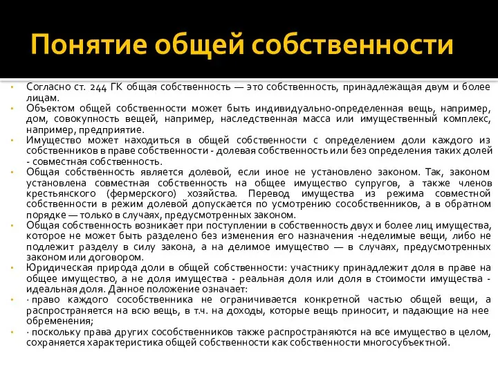 Понятие общей собственности Согласно ст. 244 ГК общая собственность — это