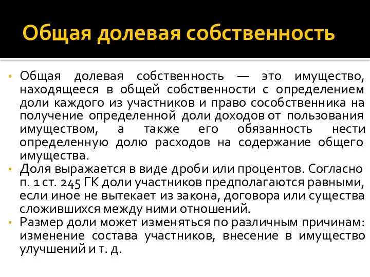 Общая долевая собственность Общая долевая собственность — это имущество, находящееся в