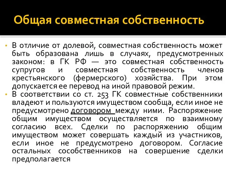 Общая совместная собственность В отличие от долевой, совместная собственность может быть