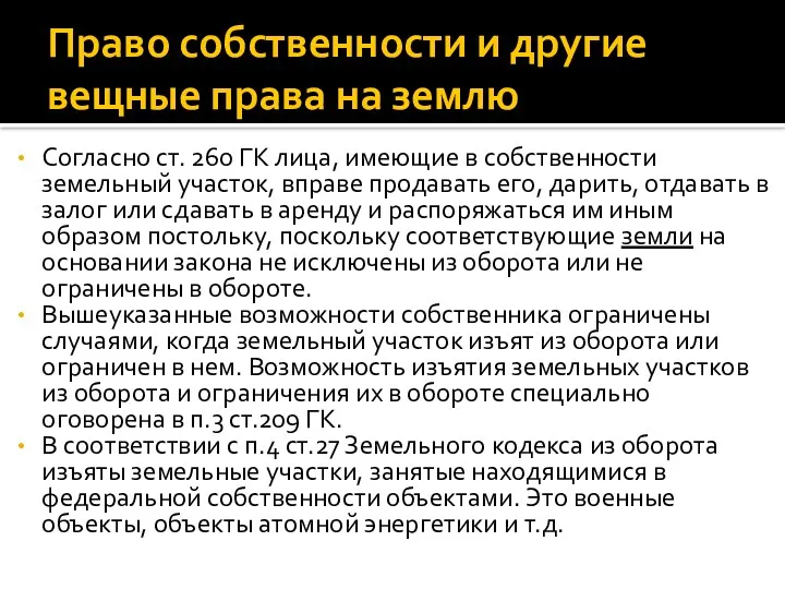 Право собственности и другие вещные права на землю Согласно ст. 260