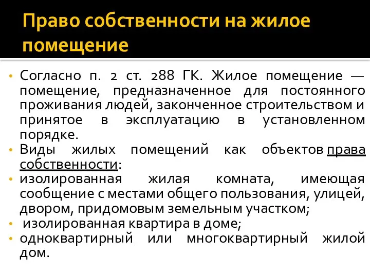 Право собственности на жилое помещение Согласно п. 2 ст. 288 ГК.