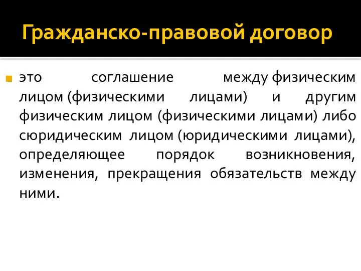 Гражданско-правовой договор это соглашение между физическим лицом (физическими лицами) и другим