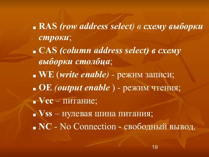 RAS (row address select) в схему выборки строки; CAS (column address
