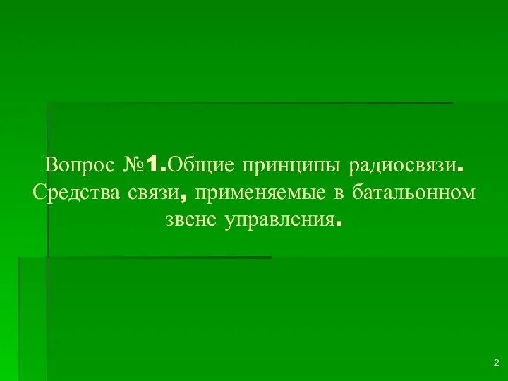 Вопрос №1.Общие принципы радиосвязи. Средства связи, применяемые в батальонном звене управления.