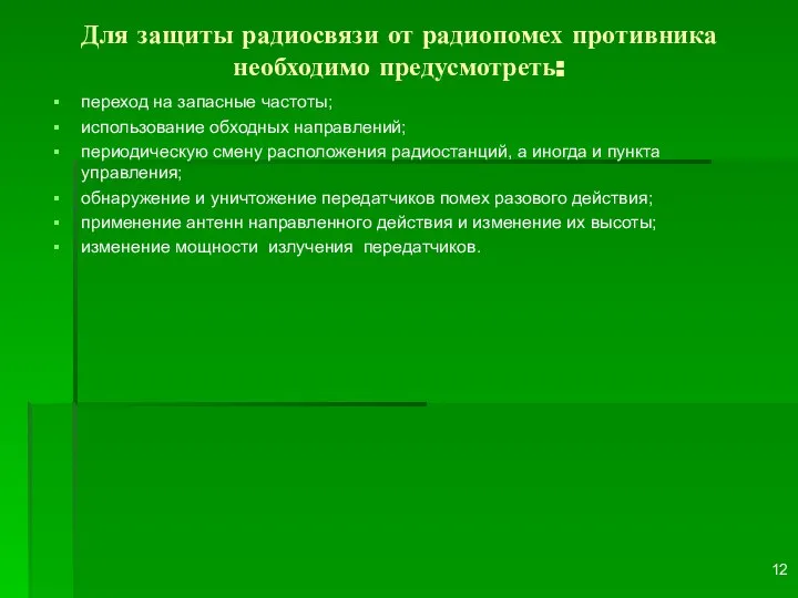 переход на запасные частоты; использование обходных направлений; периодическую смену расположения ра­диостанций,