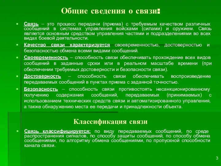 Общие сведения о связи: Связь – это процесс передачи (приема) с