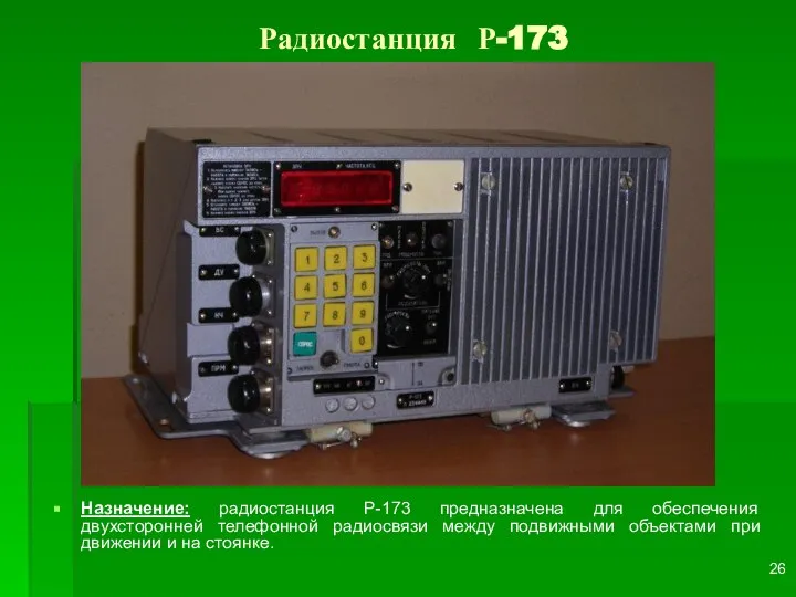 Радиостанция Р-173 Назначение: радиостанция Р-173 предназначена для обеспечения двухсторонней телефонной радиосвязи