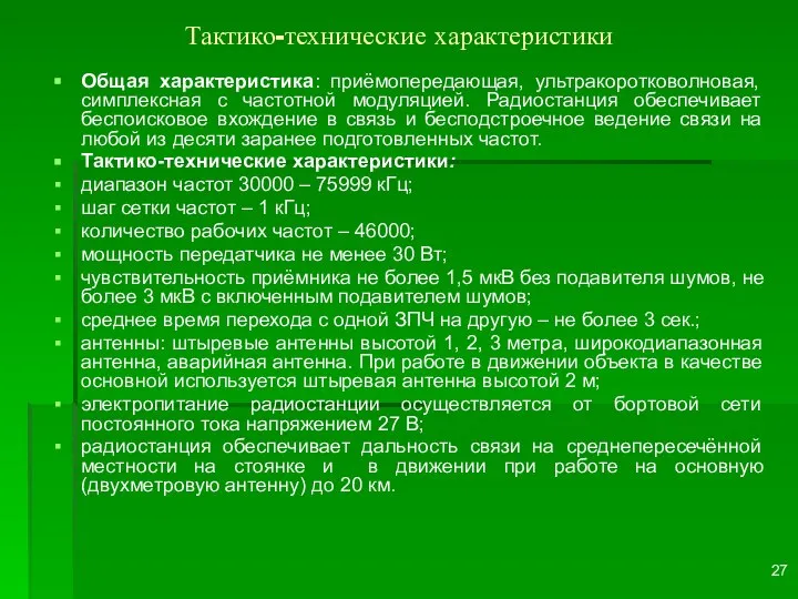 Тактико-технические характеристики Общая характеристика: приёмопередающая, ультракоротковолновая, симплексная с частотной модуляцией. Радиостанция