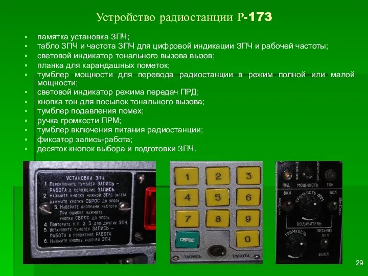 Устройство радиостанции Р-173 памятка установка ЗПЧ; табло ЗПЧ и частота ЗПЧ