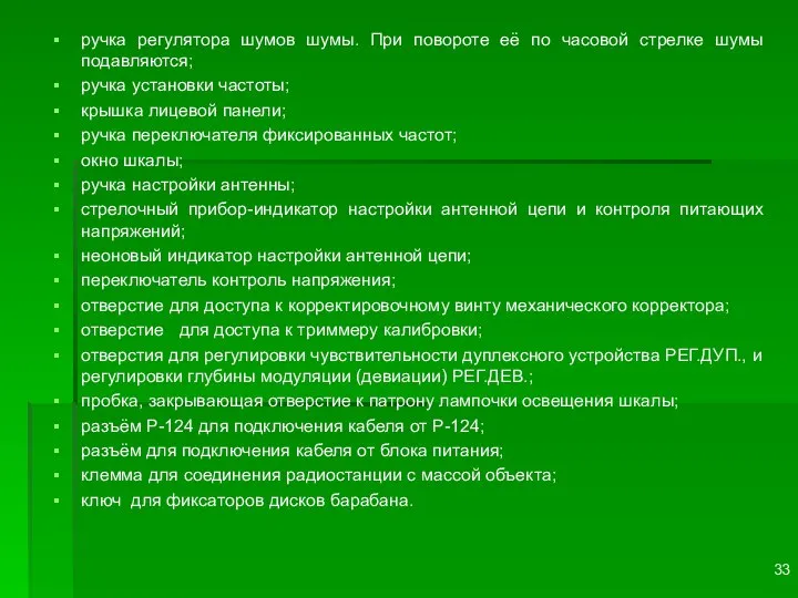 ручка регулятора шумов шумы. При повороте её по часовой стрелке шумы