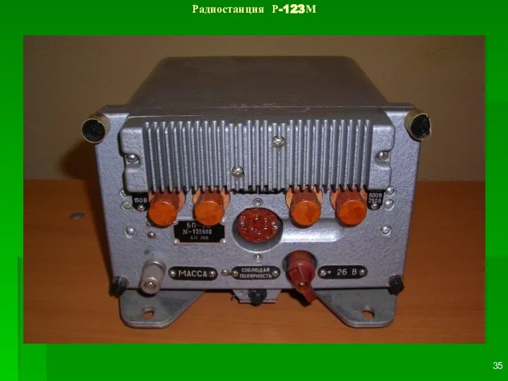 Радиостанция Р-123М