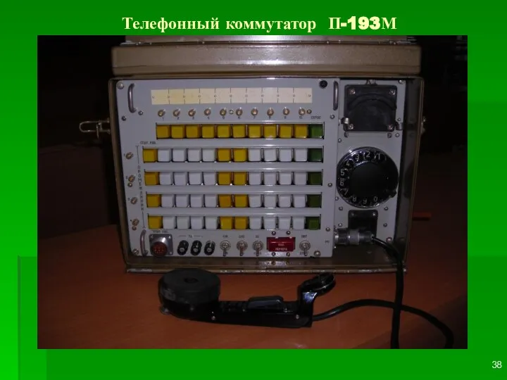 Телефонный коммутатор П-193М