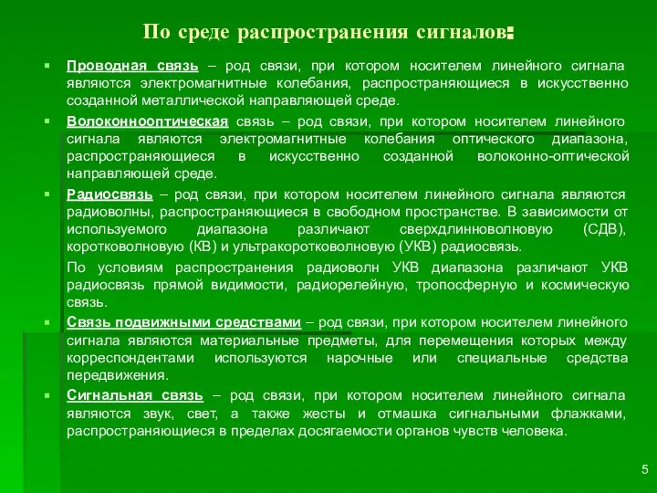 По среде распространения сигналов: Проводная связь – род связи, при котором