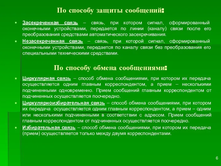 По способу защиты сообщений: Засекреченная связь – связь, при котором сигнал,