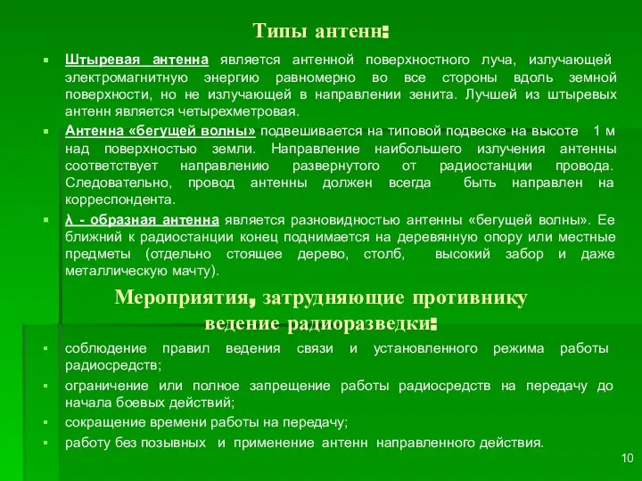 Штыревая антенна является антенной поверхностного луча, излучающей электромагнитную энергию равномерно во