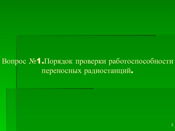 Вопрос №1.Порядок проверки работоспособности переносных радиостанций.