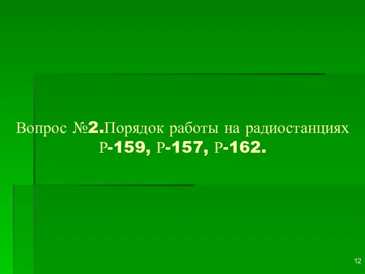 Вопрос №2.Порядок работы на радиостанциях Р-159, Р-157, Р-162.