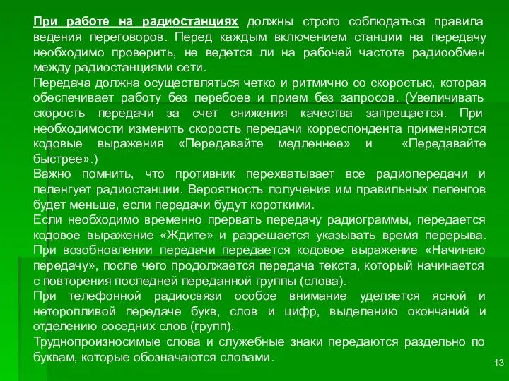 При работе на радиостанциях должны строго соблюдаться правила ведения переговоров. Перед