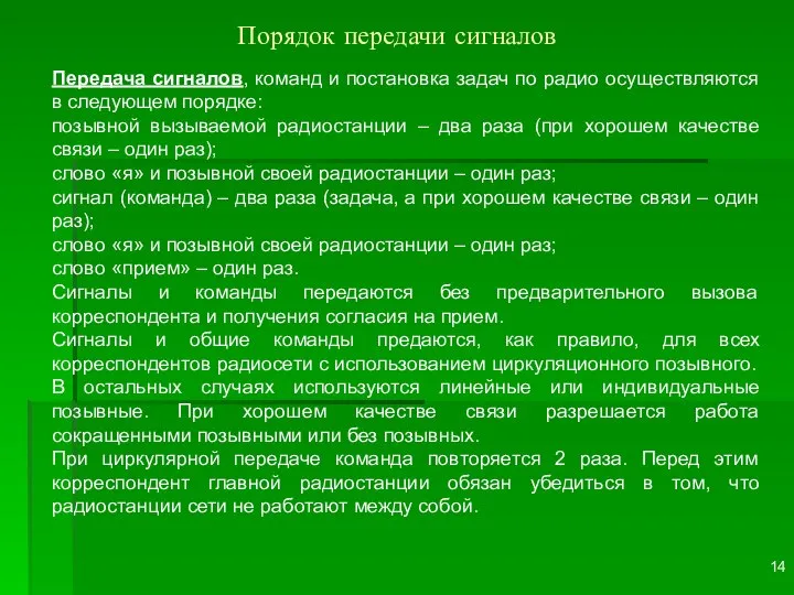 Передача сигналов, команд и постановка задач по радио осуществляются в следующем