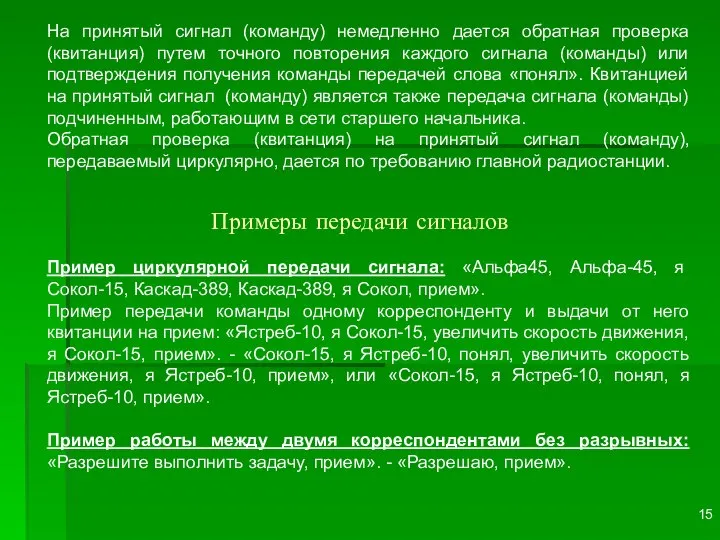 На принятый сигнал (команду) немедленно дается обратная проверка (квитанция) путем точного