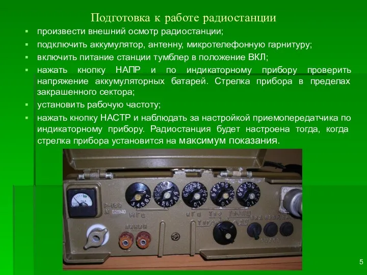 Подготовка к работе радиостанции произвести внешний осмотр радиостанции; подключить аккумулятор, антенну,