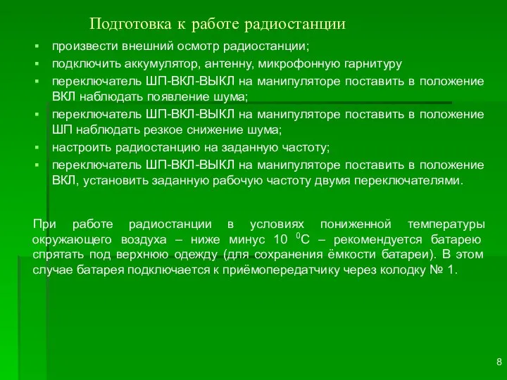 Подготовка к работе радиостанции произвести внешний осмотр радиостанции; подключить аккумулятор, антенну,