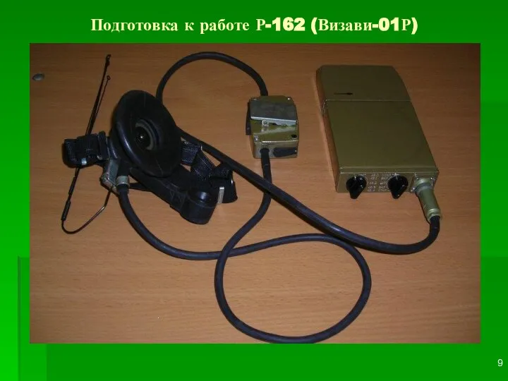 Подготовка к работе Р-162 (Визави-01Р)