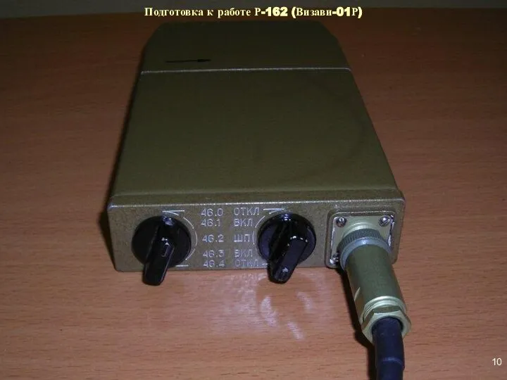 Подготовка к работе Р-162 (Визави-01Р)