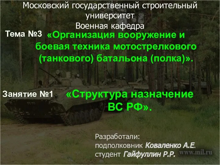 Тема №3 Занятие №1 «Структура назначение ВС РФ». «Организация вооружение и