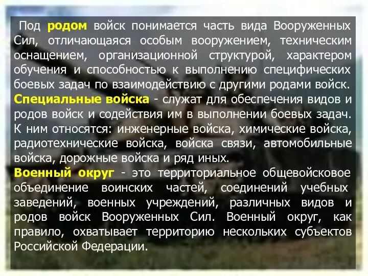 Под родом войск понимается часть вида Вооруженных Сил, отличающаяся особым вооружением,