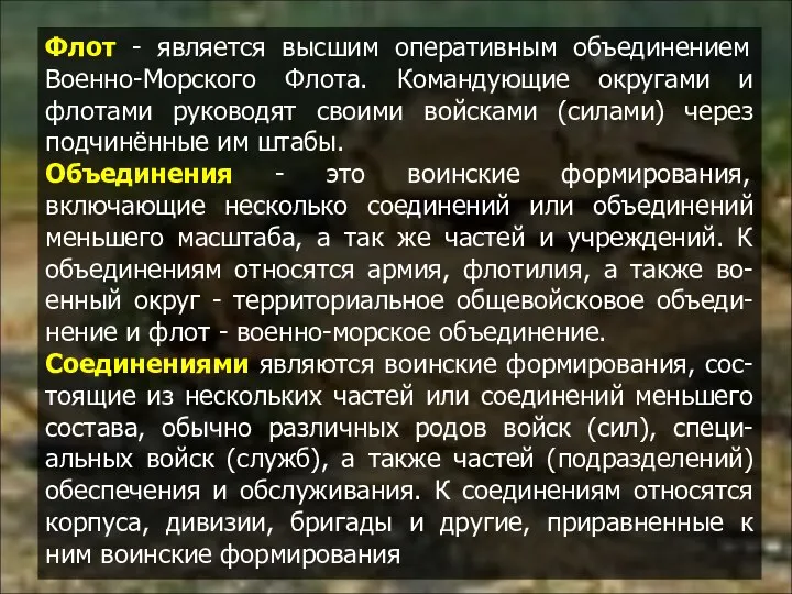 Флот - является высшим оперативным объединением Военно-Морского Флота. Командующие округами и