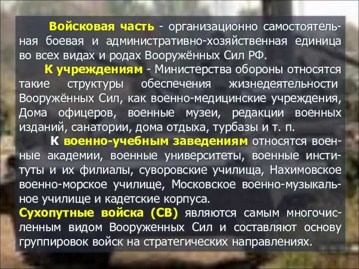 Войсковая часть - организационно самостоятель-ная боевая и административно-хозяйственная единица во всех