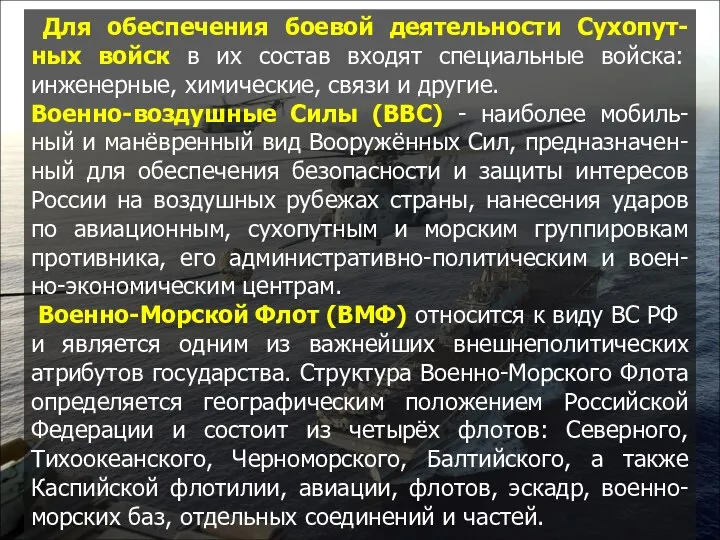 Для обеспечения боевой деятельности Сухопут-ных войск в их состав входят специальные