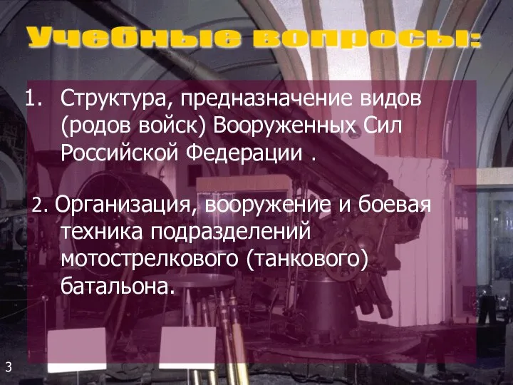 Структура, предназначение видов (родов войск) Вооруженных Сил Российской Федерации . 2.