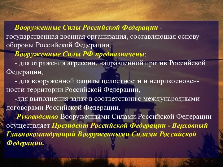 Вооруженные Силы Российской Федерации - государственная военная организация, составляющая основу обороны