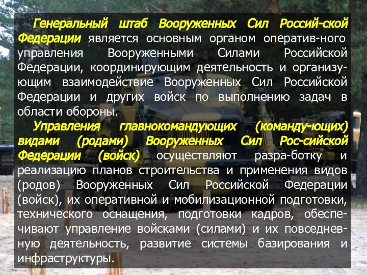 Генеральный штаб Вооруженных Сил Россий-ской Федерации является основным органом оператив-ного управления