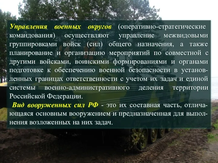 Управления военных округов (оперативно-стратегические командования) осуществляют управление межвидовыми группировками войск (сил)