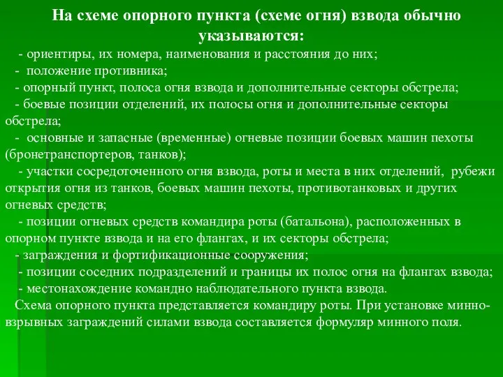 На схеме опорного пункта (схеме огня) взвода обычно указываются: - ориентиры,