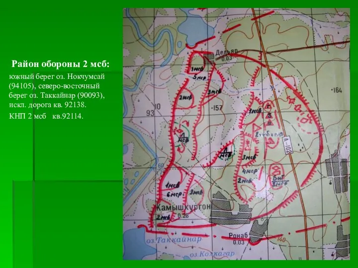 Район обороны 2 мсб: южный берег оз. Нокчумсай (94105), северо-восточный берег