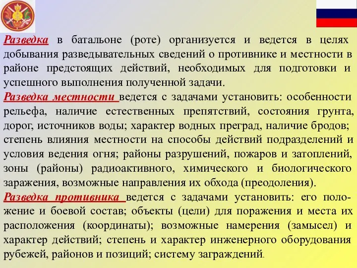 Разведка в батальоне (роте) организуется и ведется в целях добывания разведывательных