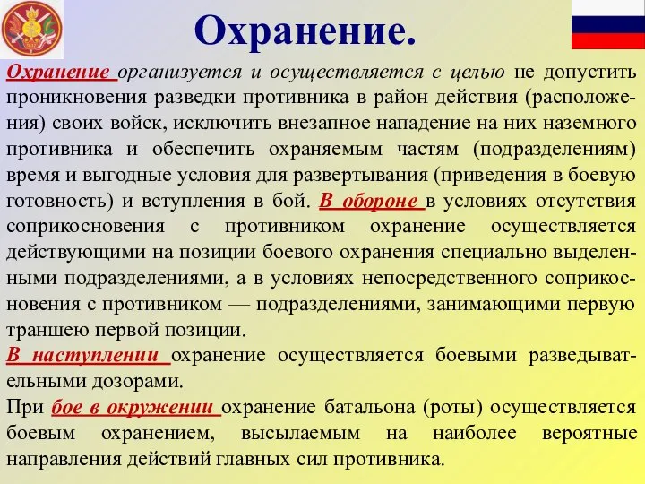 Охранение организуется и осуществляется с целью не допустить проникновения разведки противника