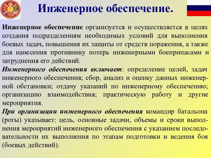 Инженерное обеспечение организуется и осуществляется в целях создания подразделениям необходимых условий